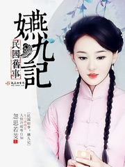 民國舊事:嬿九記