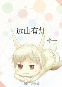 遠山有燈