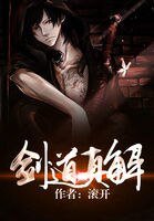 劍捣真解
