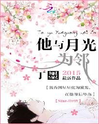 他與月光為鄰