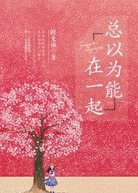 總以為能在一起/木棉花開