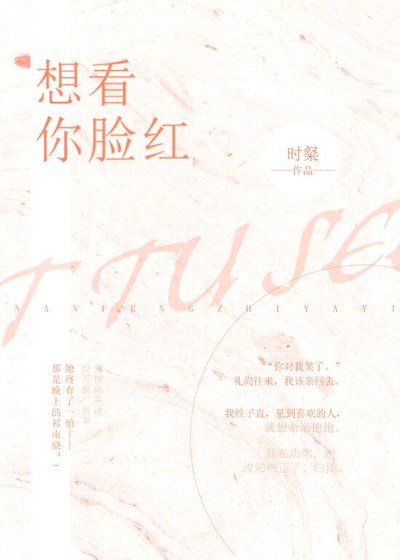 想看你臉紅