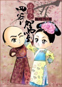(還珠同人)還珠之四爺駕到