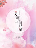 別鬧,拍戲呢