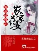 重生候府之農家藥女