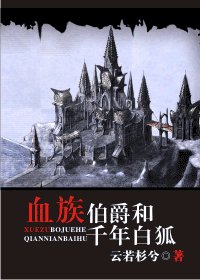 血族伯爵和千年白狐(腹黑攻VS嫵媚受)