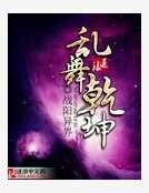 亂舞乾坤