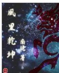 風裡乾坤