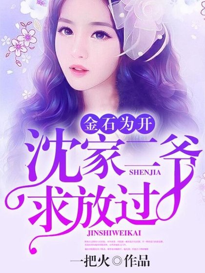 金石為開:沈家二爺初放過