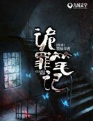 诡罪档案