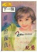 甜蜜的復仇(赫連三姐妹之二)