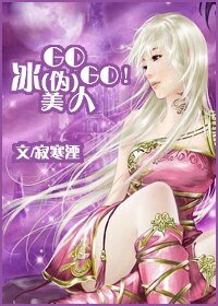 GOGO!冰(伪)美人/未冬寒冰之苍蓝篇