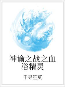 神諭之戰之血浴精靈
