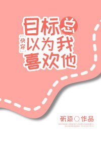 目標總以為我喜歡他
