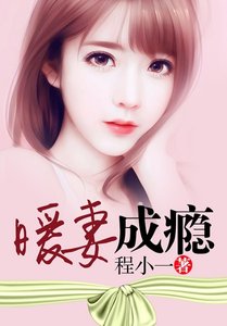 暖妻成癮