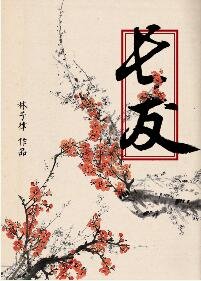 長友