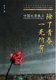 除了青春,一無所有