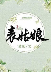 表姑蠕