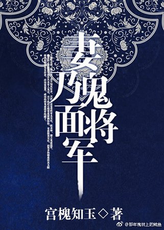 妻乃鬼面將軍