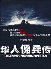 华人佣兵传