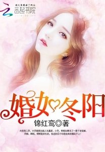 婚如冬陽/重生軍婚:首昌,早上好!