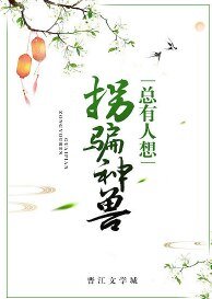 總有人想拐騙神獸
