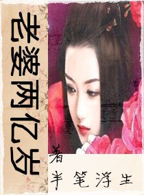老婆兩億歲