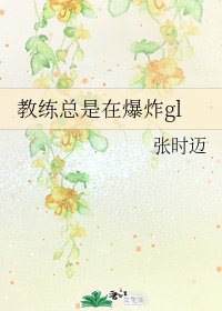 椒練總是在爆炸gl