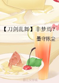 (無CP/刀劍亂舞同人)【刀劍亂舞】非夢焉?