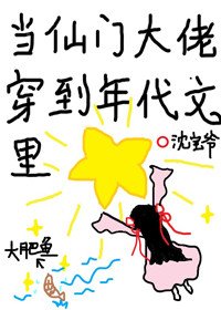 當仙門大佬穿到年代文裡