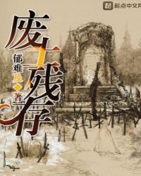 廢土殘存