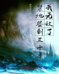 禁地簽到三十年,我無敵了