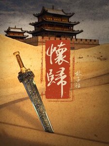懷歸