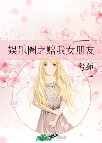 (韩娱同人)娱乐圈之赔我女朋友