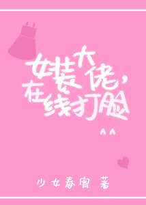 女裝大佬,線上打臉