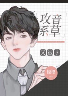 共音系草又被撩