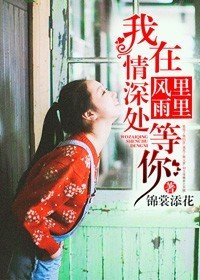 風裡雨裡,我在情深處等你