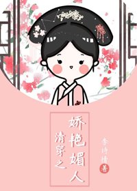 清穿之嬌豔媚人