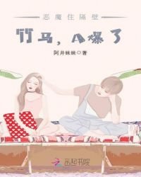 惡魔住隔壁:竹馬,A爆了!