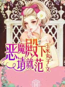 惡魔殿下請就範