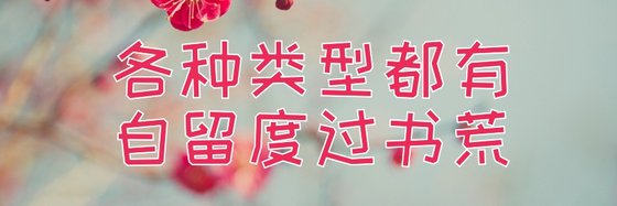 各种类型都有，自留度过书荒