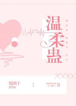 溫柔蠱