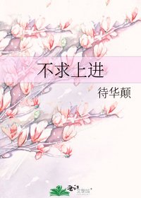不求上進