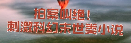 拍案叫绝！刺激科幻末世类小说