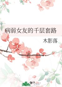 病弱女友的千層滔路