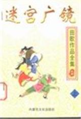 迷宮廣鏡