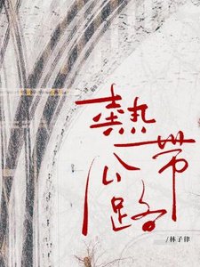 熱帶公路