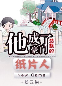 他成了豪門總裁的紙片人