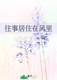 往事居住在風裡