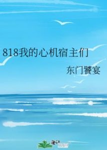 818我的心機宿主們